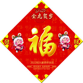 虎年福字  
