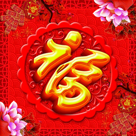  新年福字 