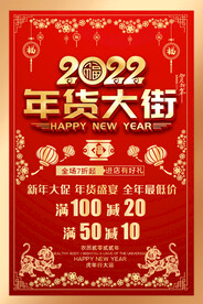 2022喜庆年货大街海报