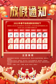 2022喜庆红色放假通知海报