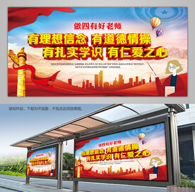 争做四有好老师宣传栏展板海报