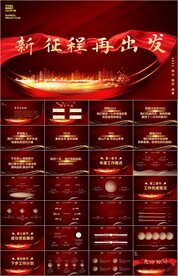 新征程再出发年终工作总结ppt