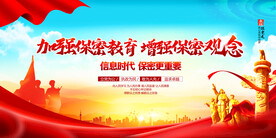 国家保密宣传标语展板