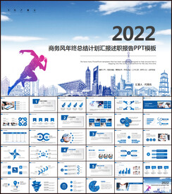 2022冲刺商务年终汇报PPT
