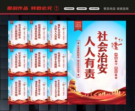 社会治安展板