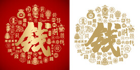红色钱书法底纹钱字背景百钱图