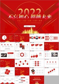 不忘初心超越未来工作总结ppt