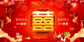 结婚喜字背景