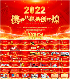 2022年会PPT