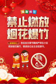 春节禁止燃放烟花爆竹