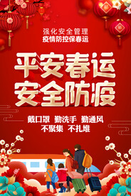春运防疫