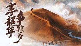 徒步年会PPT封面