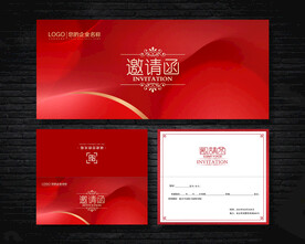 邀请函