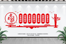 养老院文化墙