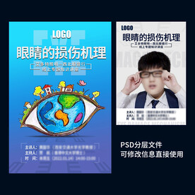 全国爱眼日知识讲座海报