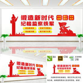 锻造纪检监察铁军文化墙