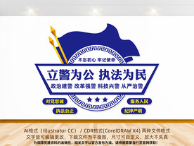 立警为公执法为民