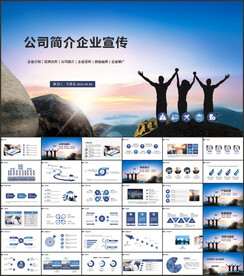 公司简介企业宣传PPT