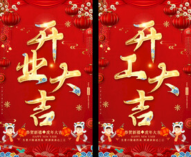 喜庆开工开业大吉海报