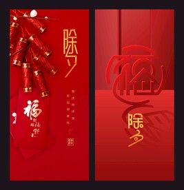 高端除夕单图