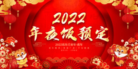 年夜饭预定
