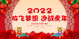 放飞梦想 迎战虎年