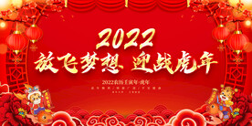 放飞梦想 迎战虎年