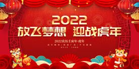 放飞梦想 迎战虎年 