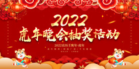 虎年晚会抽奖活动