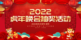 虎年晚会抽奖活动