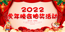 虎年晚会抽奖活动