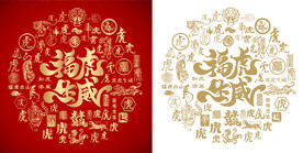 福虎生威底纹福虎生威背景福虎图