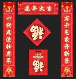 虎年对联