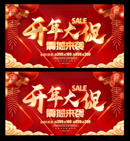 开年大促