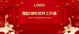新年开工红色年会
