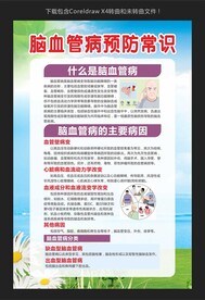 脑血管病预防常识