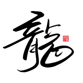 大气龙字繁体手写书法毛笔艺术字