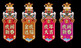 虎年吊旗