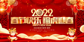 春节快乐 福虎迎春 