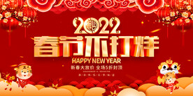 春节不打烊 