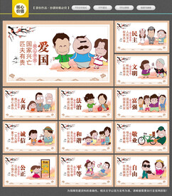 社会主义核心价值观