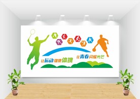 校园运动文化墙