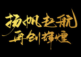 扬帆起航再创辉煌艺术字免抠字