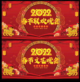 2022虎年春节联欢晚会背景