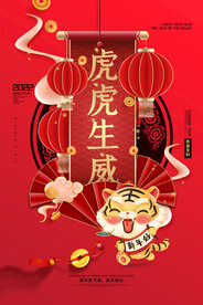 虎虎生威新年海报
