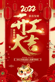 2022虎年开工大吉