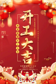 2022企业公司开工大吉海报