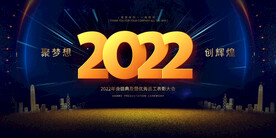 时尚大气2022聚梦想创辉煌虎