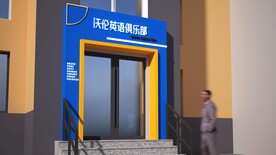 英语俱乐部效果图