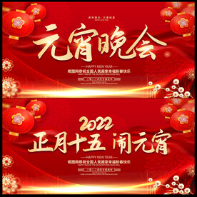元宵晚会